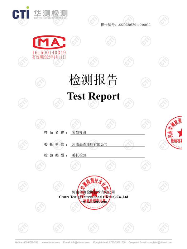 葡萄籽油檢測報(bào)告1