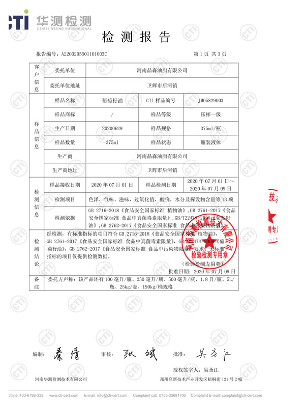 葡萄籽油檢測報(bào)告2