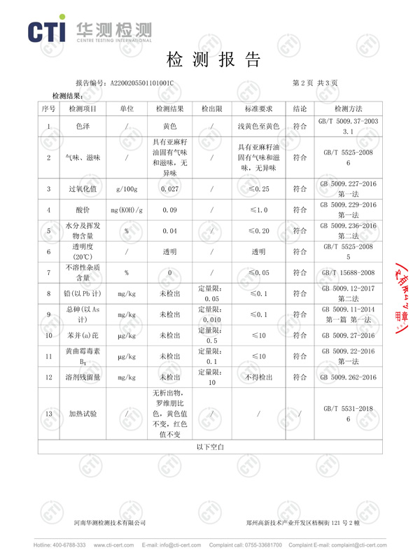 亞麻籽油檢測報(bào)告3